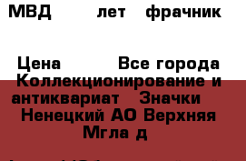 1.1) МВД - 200 лет ( фрачник) › Цена ­ 249 - Все города Коллекционирование и антиквариат » Значки   . Ненецкий АО,Верхняя Мгла д.